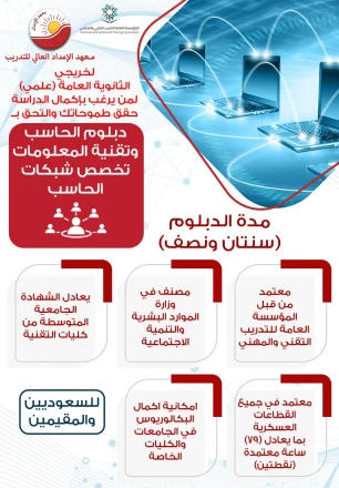 دبلوم الحاسب وتقنية المعلومات تخصص شبكات الحاسب