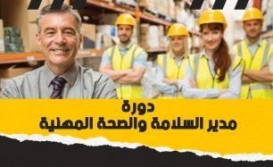 مدير السلامة والصحة المهنية | OSHA 48