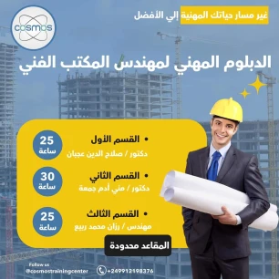 الدبلوم المهني لمهندس المكتب الفني