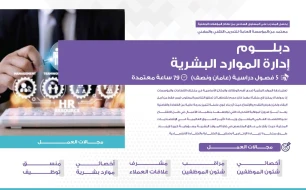 دبلوم إدارة الموارد البشرية