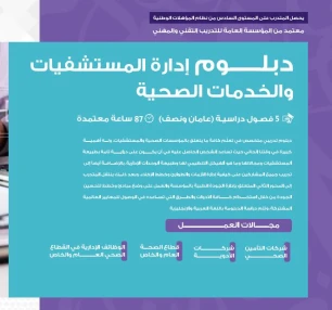 دبلوم إدارة المستشفيات والخدمات الصحية