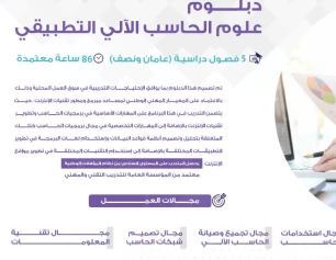 دبلوم علوم الحاسب الآلي التطبيقي