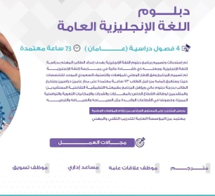 دبلوم اللغة الإنجليزية العامة