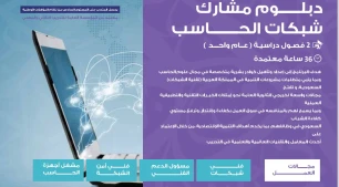 دبلوم مشارك شبكات الحاسب