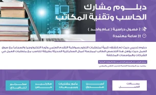 دبلوم مشارك الحاسب وتقنية المكاتب