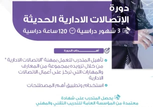 دورة الإتصالات الادارية الحديثة