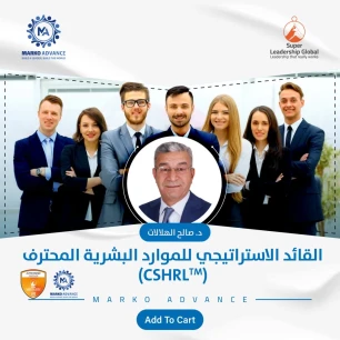 القائد الاستراتيجي للموارد البشرية المحترف (CSHRL)