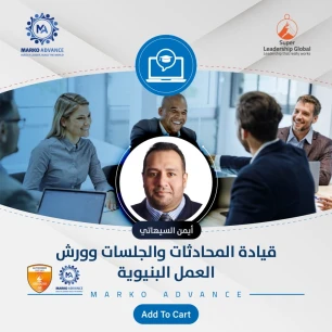 قيادة المحادثات والجلسات وورش العمل البنيوية