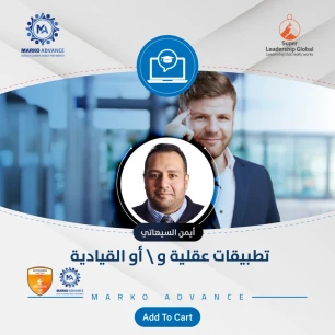 تطبيقات عقلية و\ أو القيادية