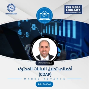 اخصائي تحليل البيانات المحترف (CDAP)