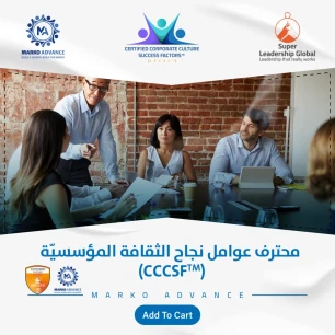 محترف عوامل نجاح الثقافة المؤسسية (CCCSF)