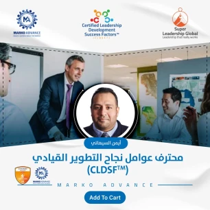 محترف عوامل نجاح التطوير القيادي (CLDSF)