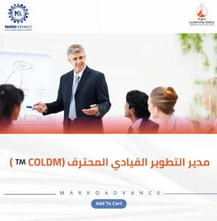 مدير التطوير القيادي المحترف (COLDM™)