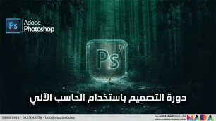 دورة التصميم باستخدام الحاسب الآلي – فوتوشوب