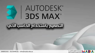 دورة التصميم باستخدام الحاسب الآلي – 3dmax