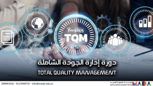 ادارة الجودة الشاملة TQM