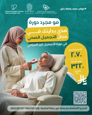 الشهادة المهنية الصحية – العناية بالبشرة والتجميل الغير جراحي