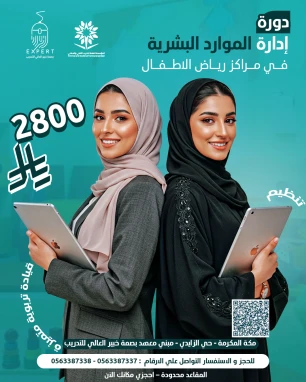 إدارة الموارد البشرية في مراكز رياض الأطفال