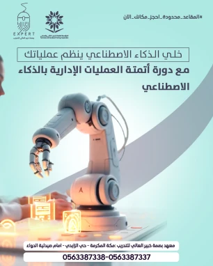 أتمتة العمليات الإدارية بالذكاء الاصطناعي