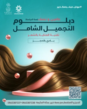 دبلوم التجميل الشامل (تقنية العناية بالشعر)