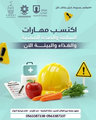 دبلوم تقنية الغذاء و البيئة تخصص السلامة والصحة المهنية