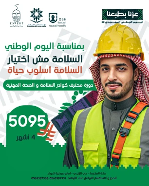 كوادر السلامة والصحة المهنية – مسار محترف