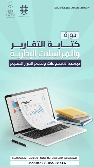 مهارات كتابة التقارير والمراسلات الإدارية