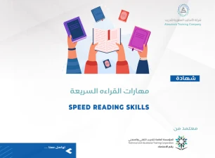 مهارات القراءة السريعة
