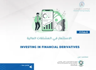الاستثمار في المشتقات المالية