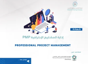 الادارة الاحترافية للمشاريع PMP