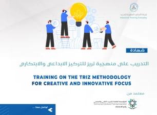 التدريب على منهجية تريز للتركيز الابداعي والابتكاري