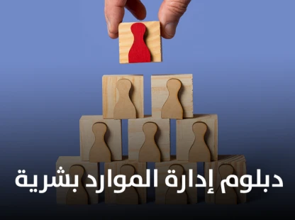 دبلوم إدارة الموارد بشرية