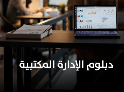 دبلوم الإدارة المكتبية