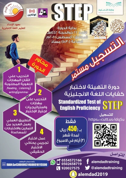 دورة التهيئة لاختبار كفايات اللغة الانجليزية STEP