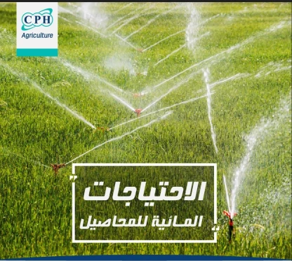 الاحتياجات المائيه وترشيد استهلاك مياه الري Water requirements and rationalization of irrigation water consumption