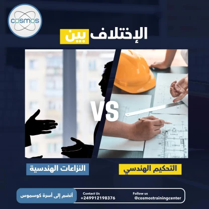 المطالبات و المنازعات الهندسية و التحكيم