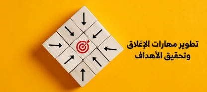 تطوير مهارات الإغلاق وتحقيق الأهداف