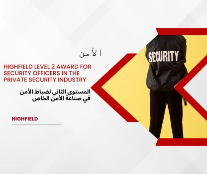 Highfield Level 2 Award for Security Officers in the Private Security Industry - المستوى الثاني لضباط الأمن في صناعة الأمن الخاص