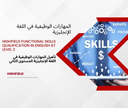 Highfield Functional Skills Qualification in English at Level 2 - تأهيل المهارات الوظيفية في اللغة الإنجليزية المستوى الثاني