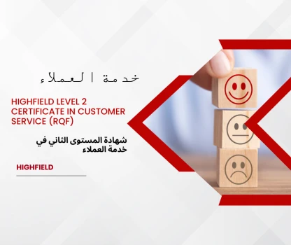 Highfield Level 2 Certificate in Customer Service (RQF) - شهادة المستوى الثاني في خدمة العملاء