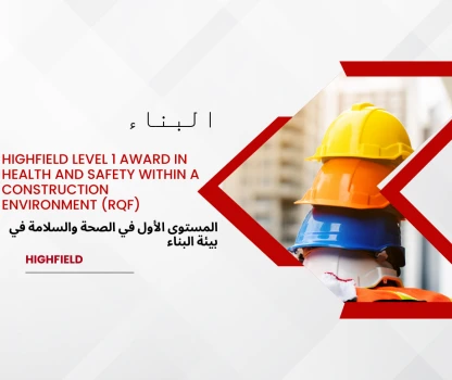 Highfield Level 1 Award in Health and Safety within a Construction Environment (RQF) - المستوى الأول في الصحة والسلامة في بيئة البناء