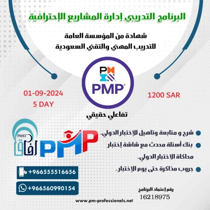 الرنامج التدريبى لادارة المشاريع الاحترافية PMP