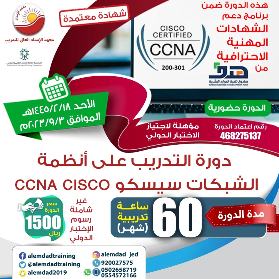 التدريب على انظمة الشبكات سيسكو CCNA