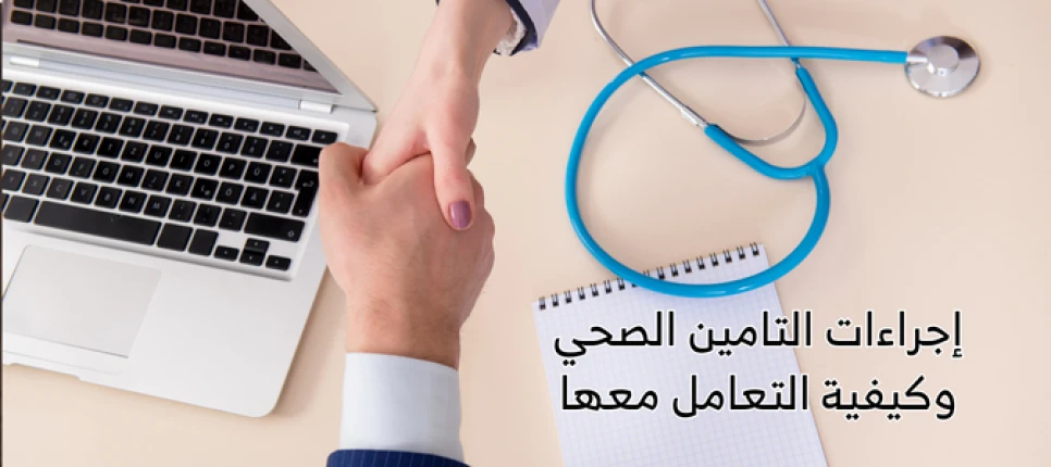 إجراءات التامين الصحي وكيفية التعامل معها