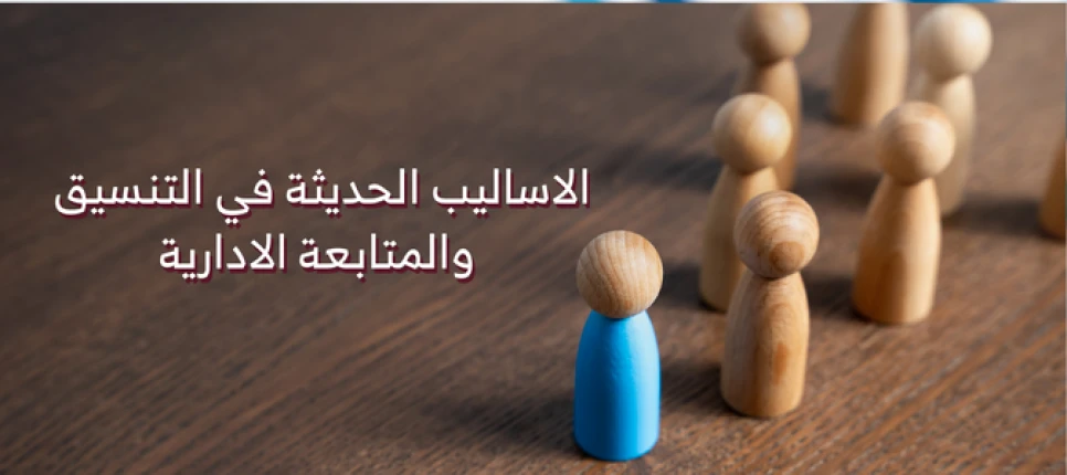 الاساليب الحديثة في التنسيق والمتابعة الادارية