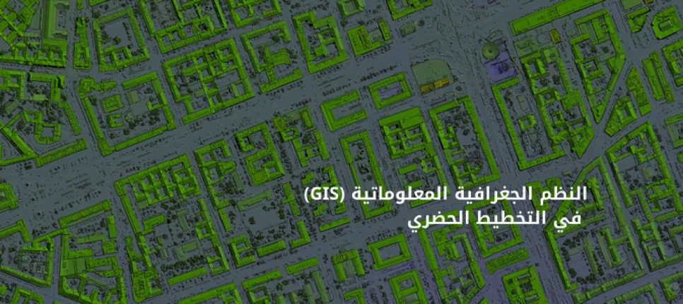 النظم الجغرافية المعلوماتية (GIS) في التخطيط الحضري