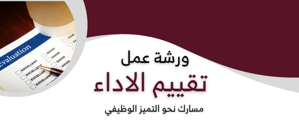 ورشة عمل تقييم الأداء: مسارك نحو التميز التنظيمي