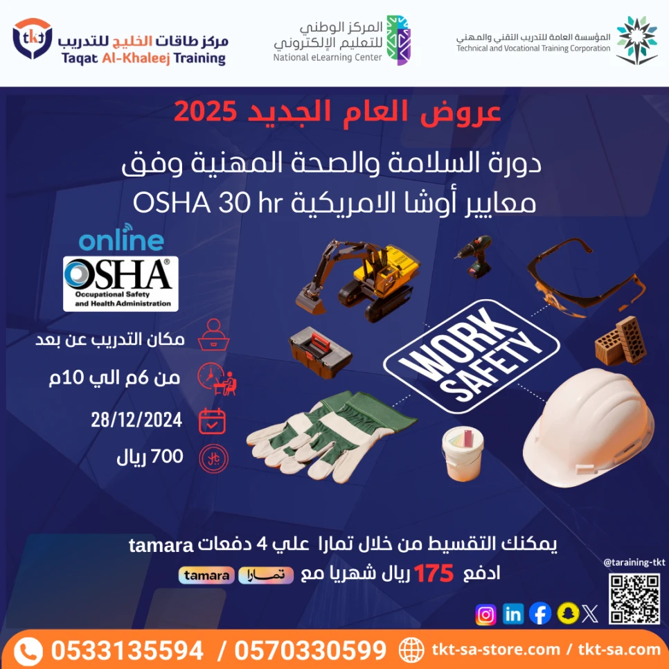 دورة اوشا 30 ساعة OSHA