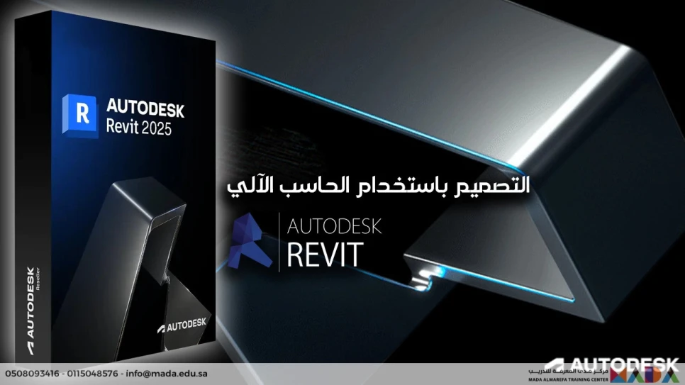 دورة التصميم باستخدام الحاسب الآلي – ريفيت