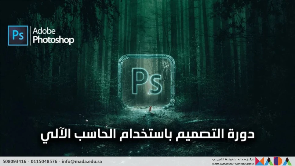 دورة التصميم باستخدام الحاسب الآلي – فوتوشوب